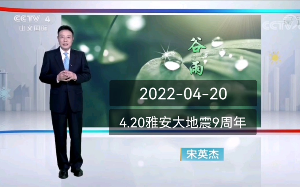 【节气哥说天气】4.20雅安大地震9周年当天的《央视ⷤ𛊦—奅𓦳裀‹结束后的晚间天气预报哔哩哔哩bilibili