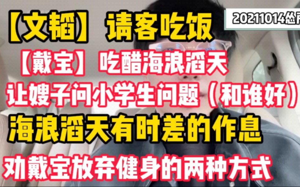 [图]【刘小怂】户外20211014‖文韬请客，怂式不挑食‖戴宝吃错小学生行为，竟让嫂子问怂跟谁好？‖和文韬有时差地沟通