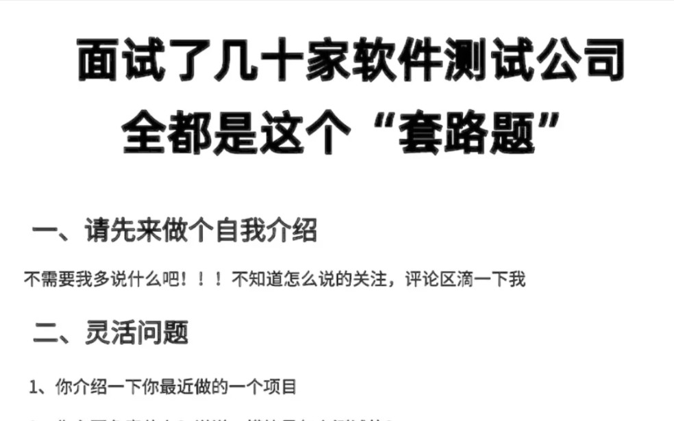 总结了几十家软件测试公司面试题,基本都是这个套路【自动化测试】哔哩哔哩bilibili