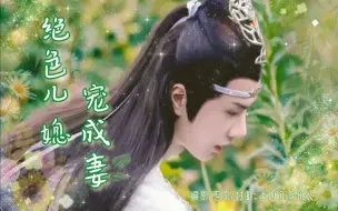 Download Video: 【羡忘ABO/年上/双洁he】《绝色儿媳宠成妻》01