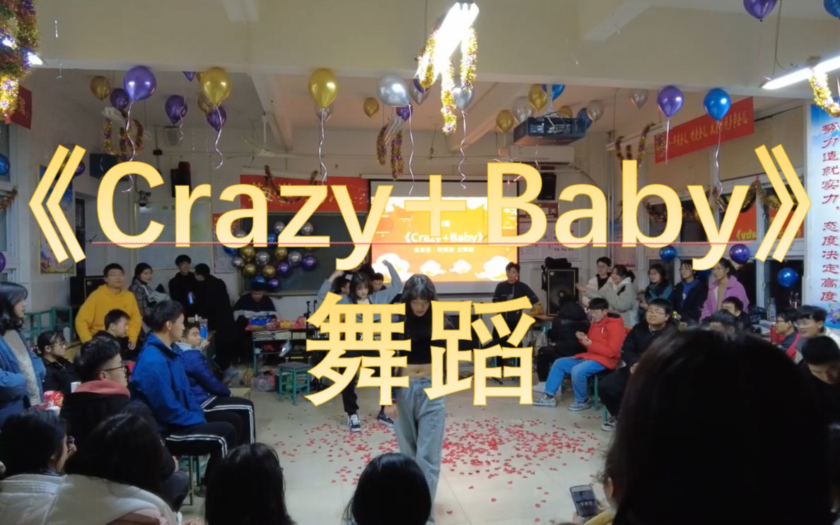 [图]舞蹈《Crazy+Baby》（漯河高中理科12班元旦晚会）