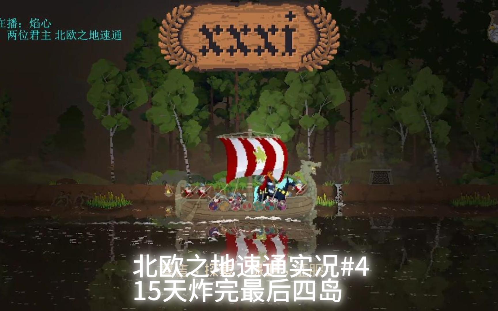 王国两位君主 北欧之地速通全流程04,15天速炸四个岛!