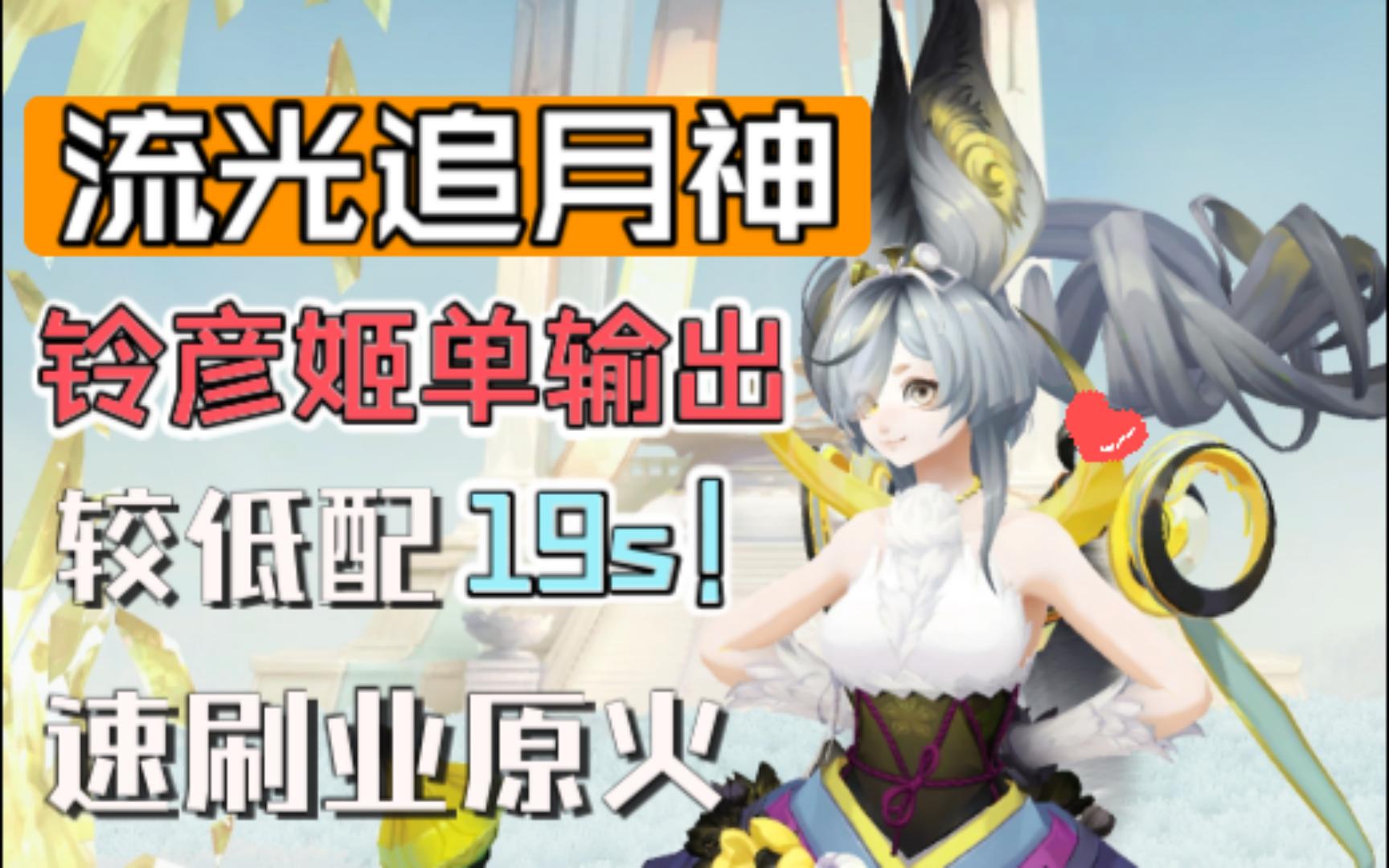 [图]【阴阳师】流光追月神+铃彦姬单输出中低配19s业原火痴，稳定不翻车！