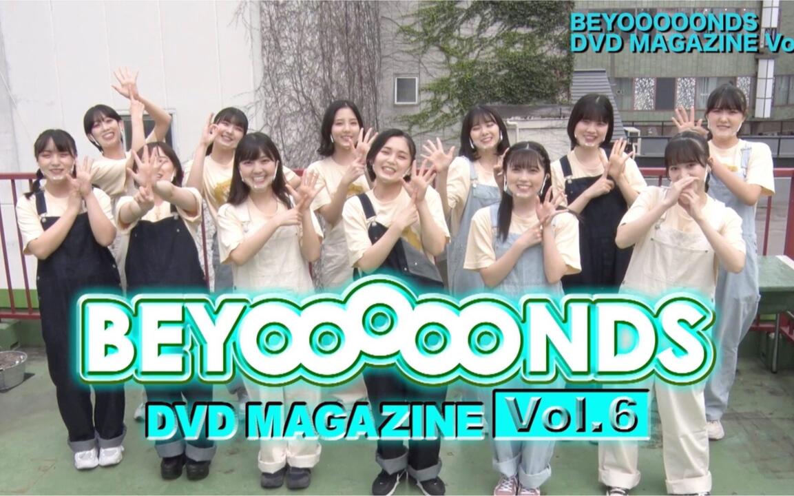BEYOOOOONDS】 DVD MAGAZINE Vol.6 CM_哔哩哔哩_bilibili
