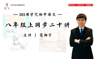 Download Video: 《八年级上册语文20讲》同步初二课内|拓展读写训练|初中语文课程体系【建议收藏】