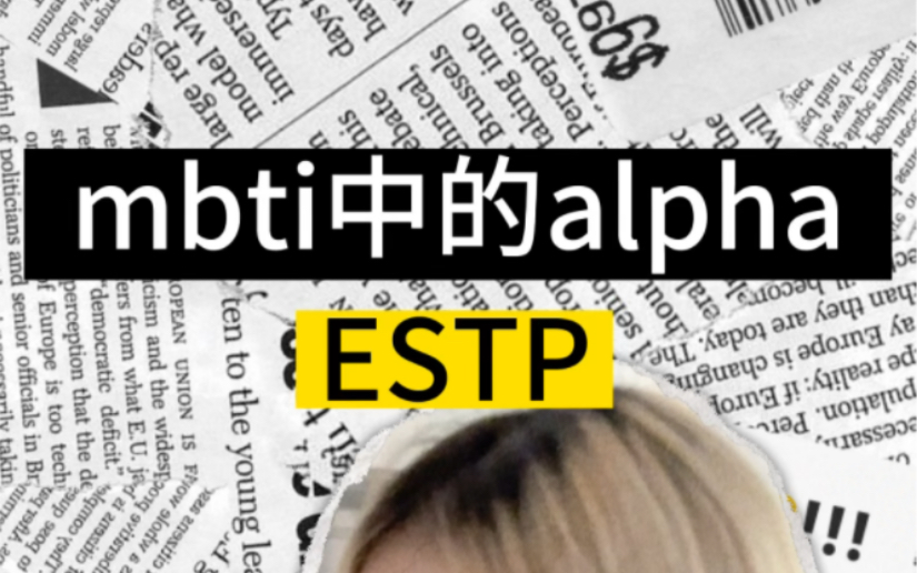 mbti中的abo之alpha们哔哩哔哩bilibili