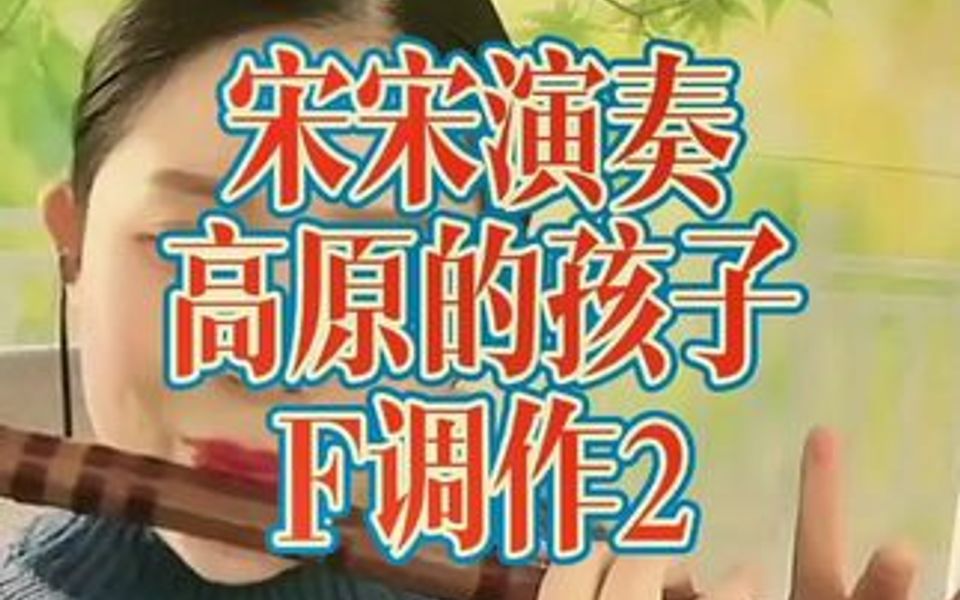 [图]宋宋演奏高原的孩子笛子版F调作2