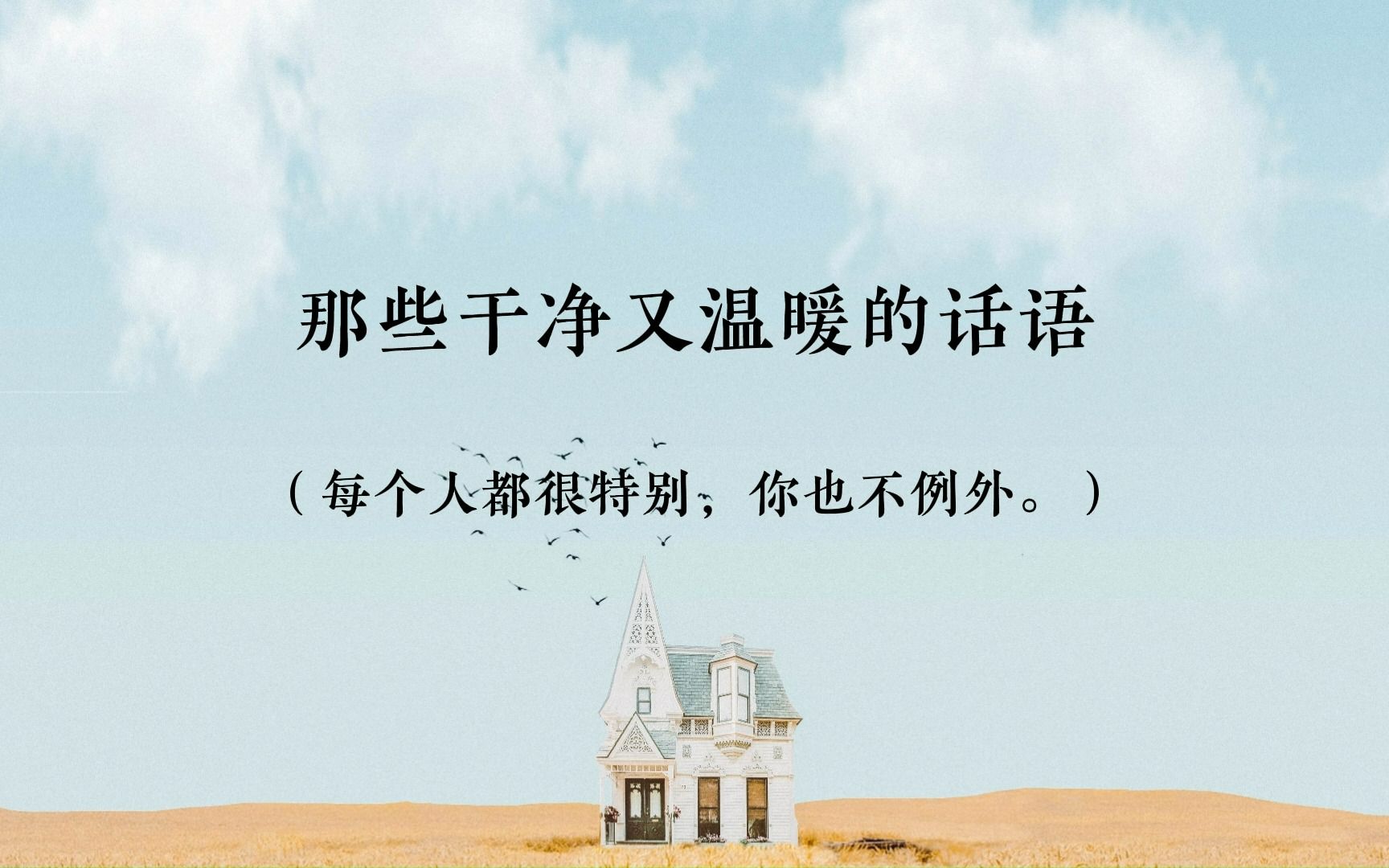 干净又温暖的话语哔哩哔哩bilibili