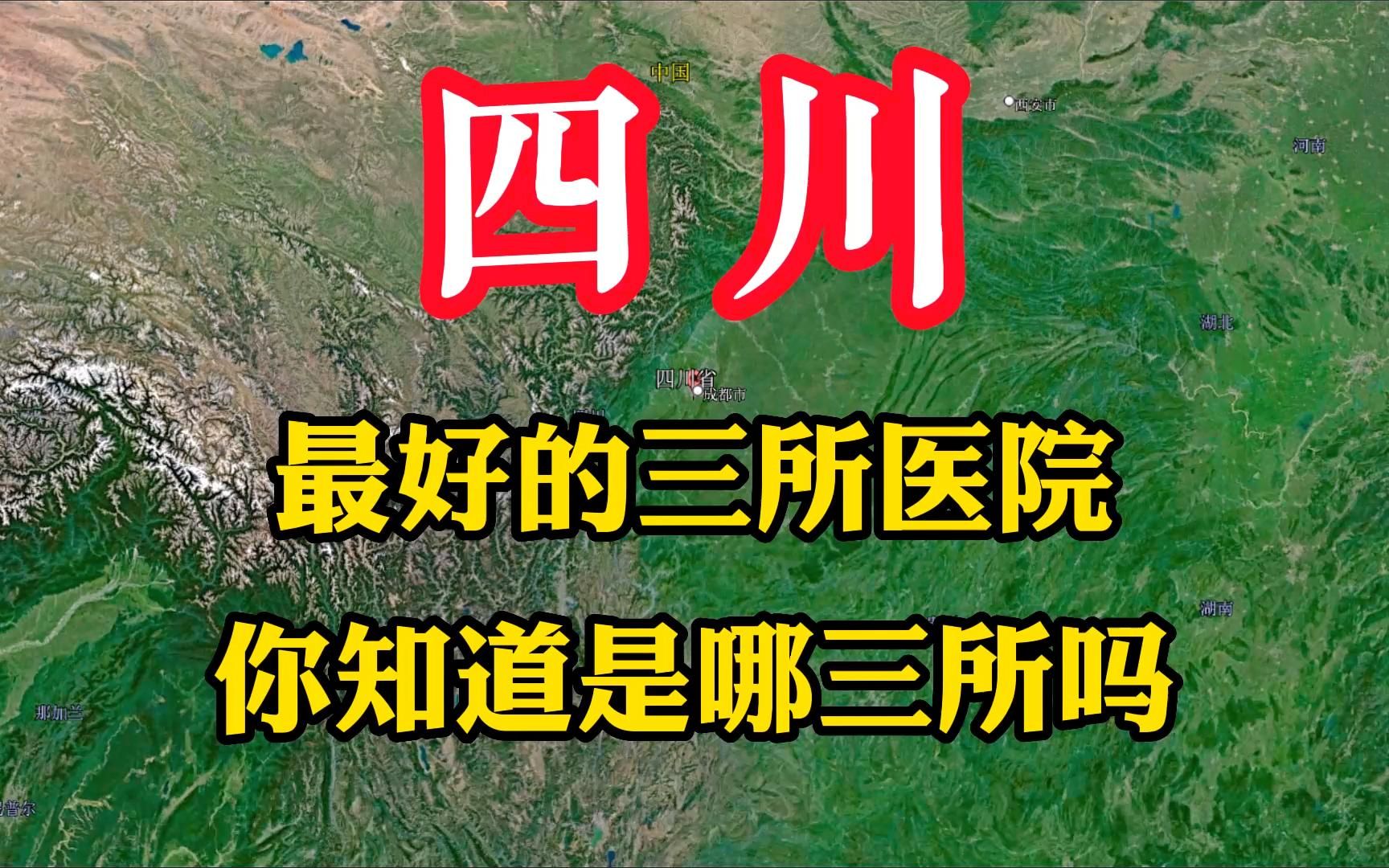 四川省最好的三所医院,医疗设施先进,你知道是哪三所吗哔哩哔哩bilibili