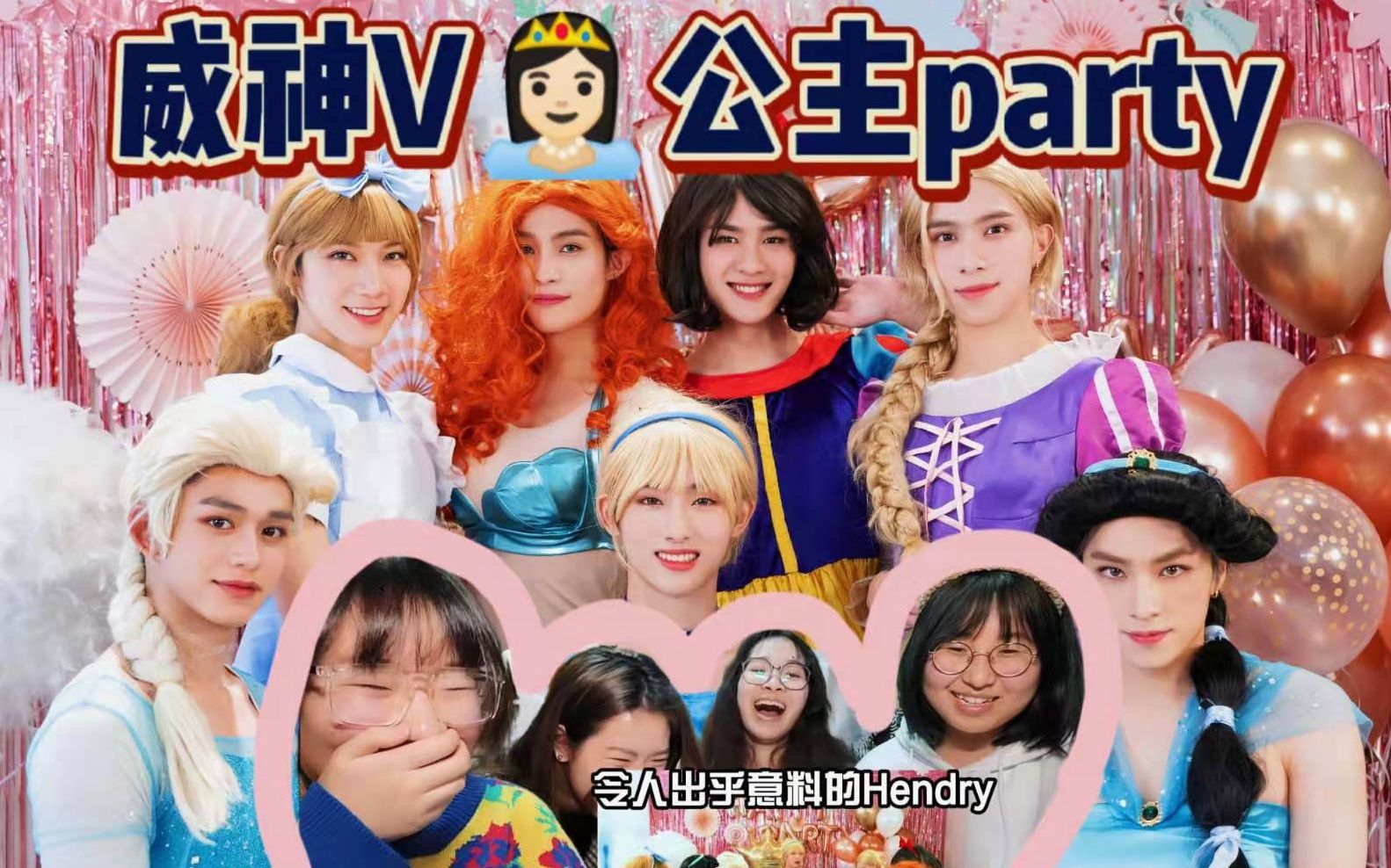 宿舍公开处刑威神v/wayv公主女装&winwin的生日party