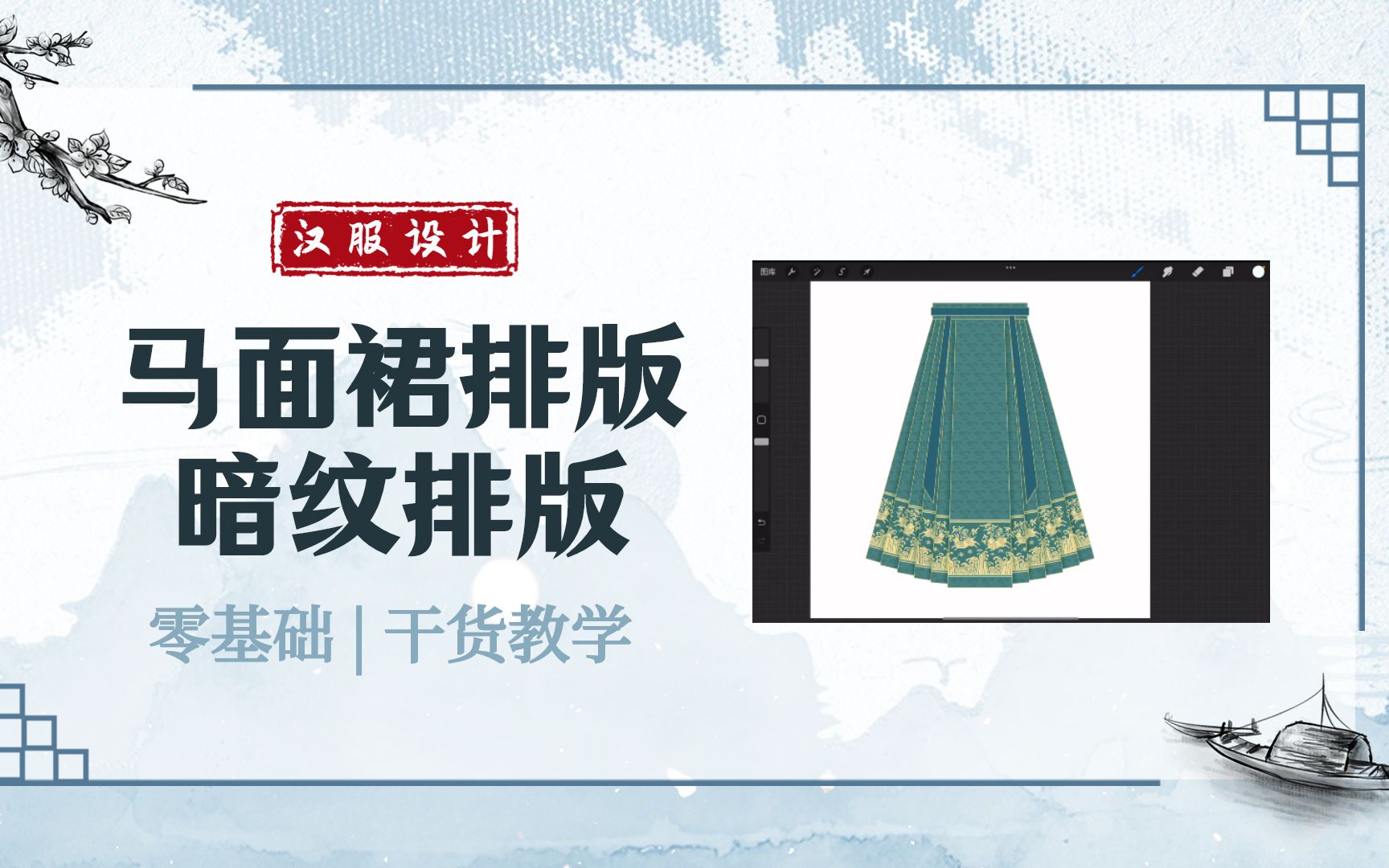 【汉服设计教学】马面裙纹样排版教学(四):暗纹排版