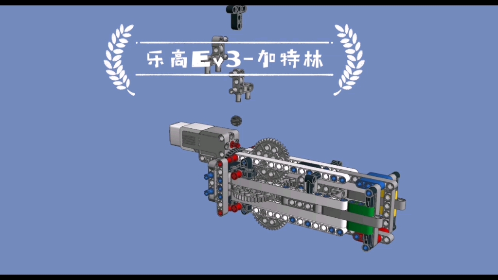 乐高ev3加特林