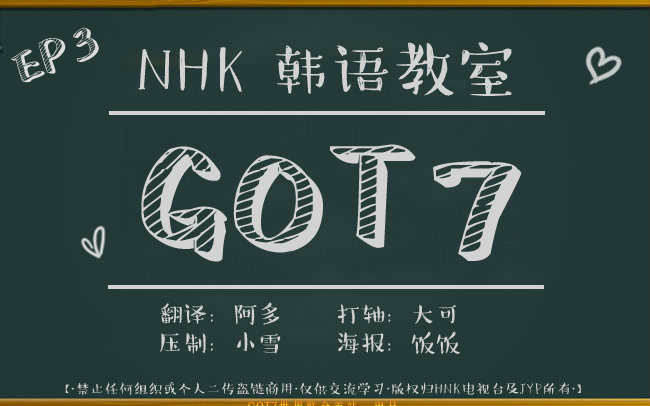 160420 NHK韩语教室 ep03 中字【GOT7世界联合首站】哔哩哔哩bilibili