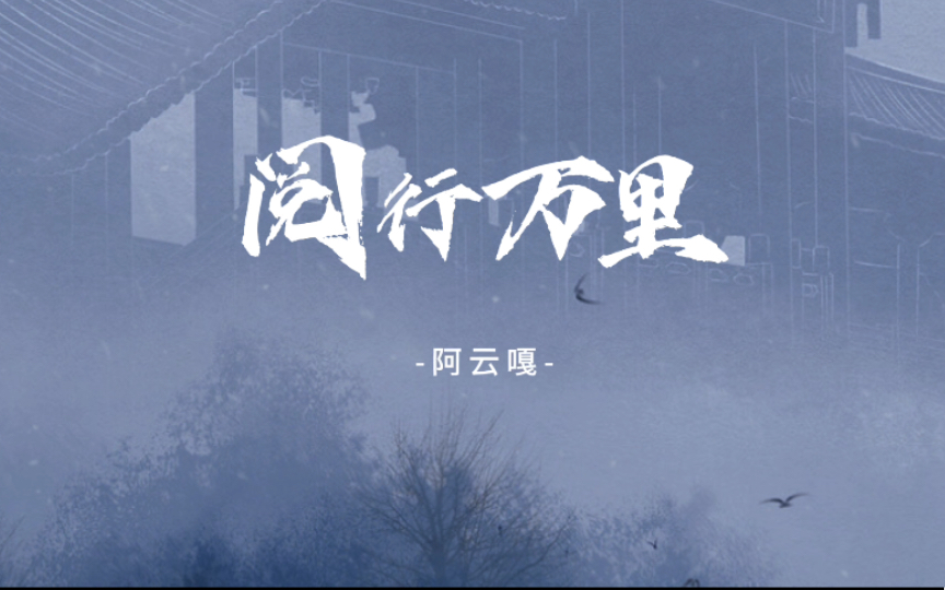 【动态歌词排版】阅行万里 | 阿云嘎哔哩哔哩bilibili