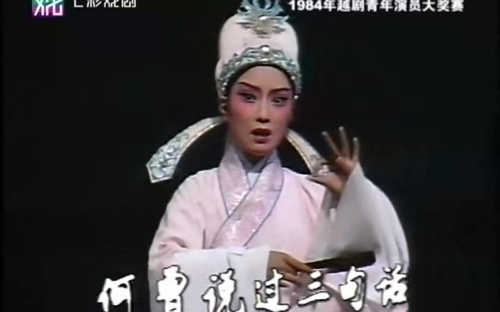 [图]84年江浙沪越剧大奖赛之《盘妻索妻~赏月》高承芳 鼓励奖获得者