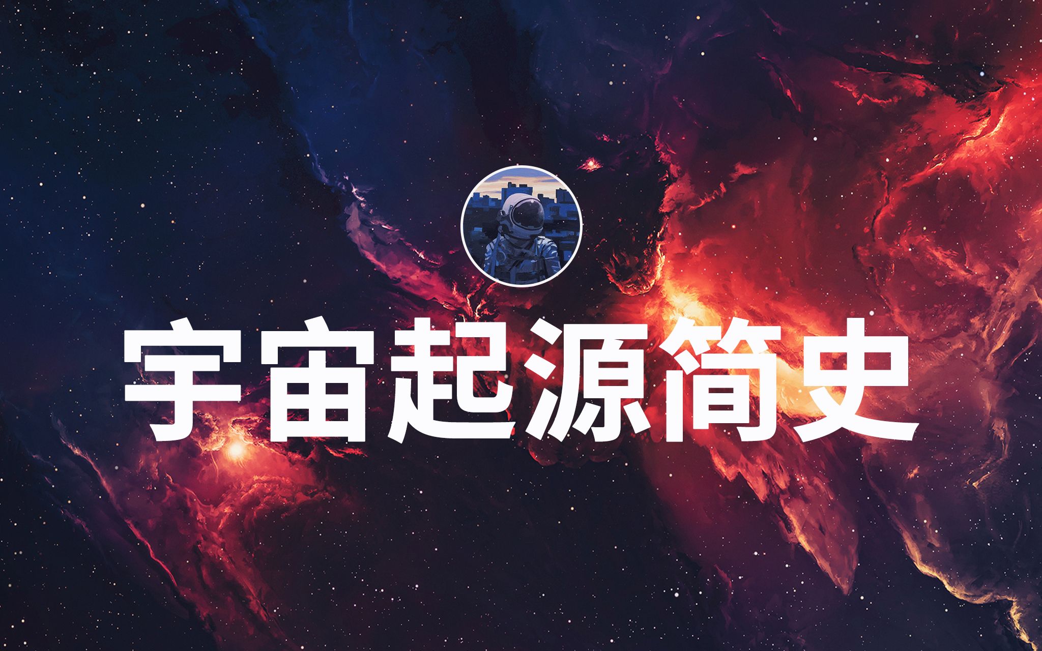 [图]【4K】宇宙的尽头是什么？5分钟探索神秘宇宙起源全过程！