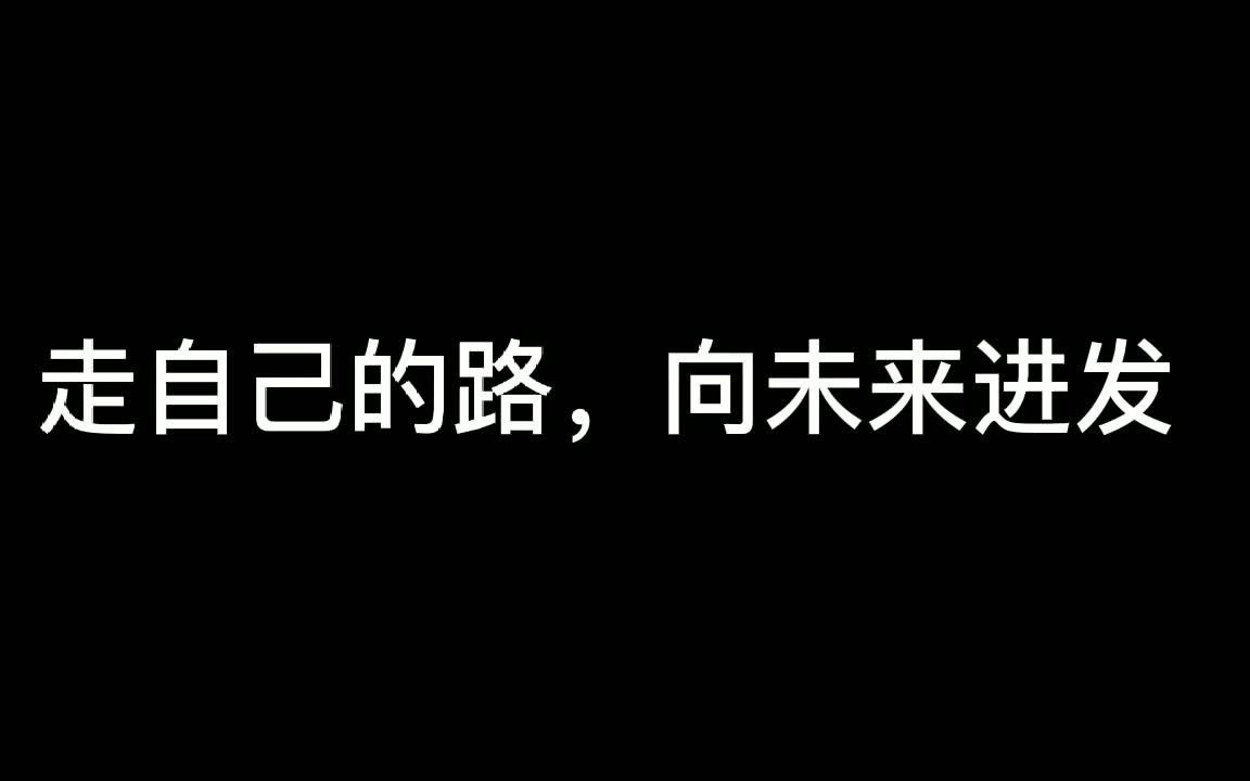 [图]走自己的路向未来出发