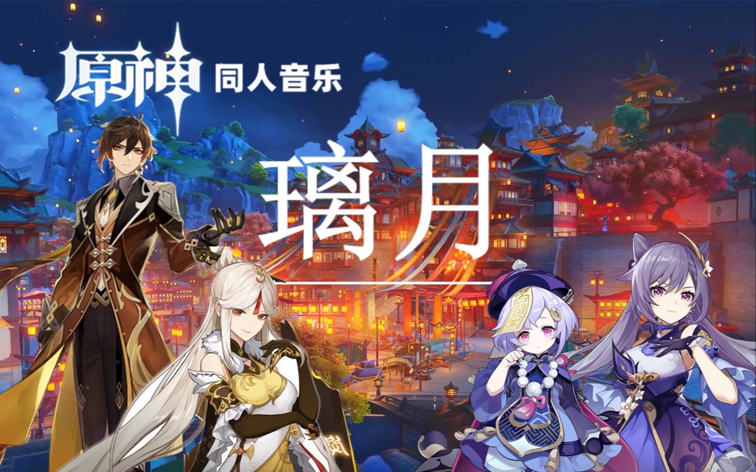 [图]【原神】旅行者，这首歌能唤起你的记忆吗?原创音乐《璃月》全面屏4k画质