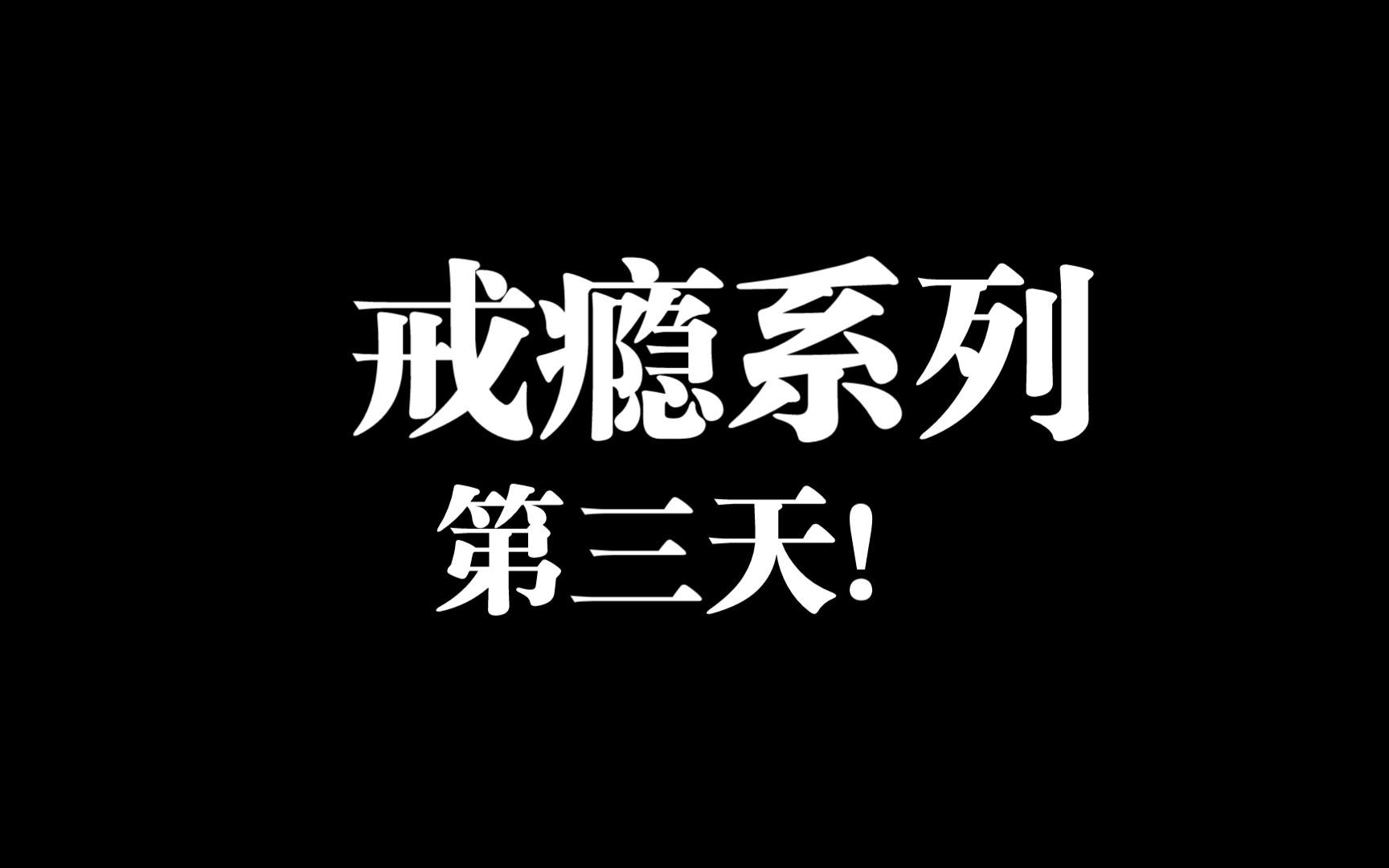 [图]戒瘾系列，第三天：藏在你心里的心瘾是什么？