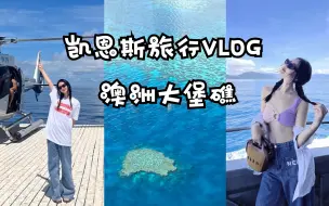 Download Video: 【旅行014】澳洲大堡礁 🚁 在凯恩斯美美过夏天啦！