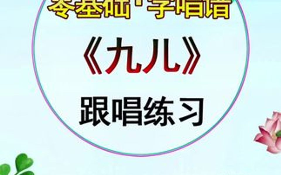 《九儿》简谱简谱视唱 视唱哔哩哔哩bilibili