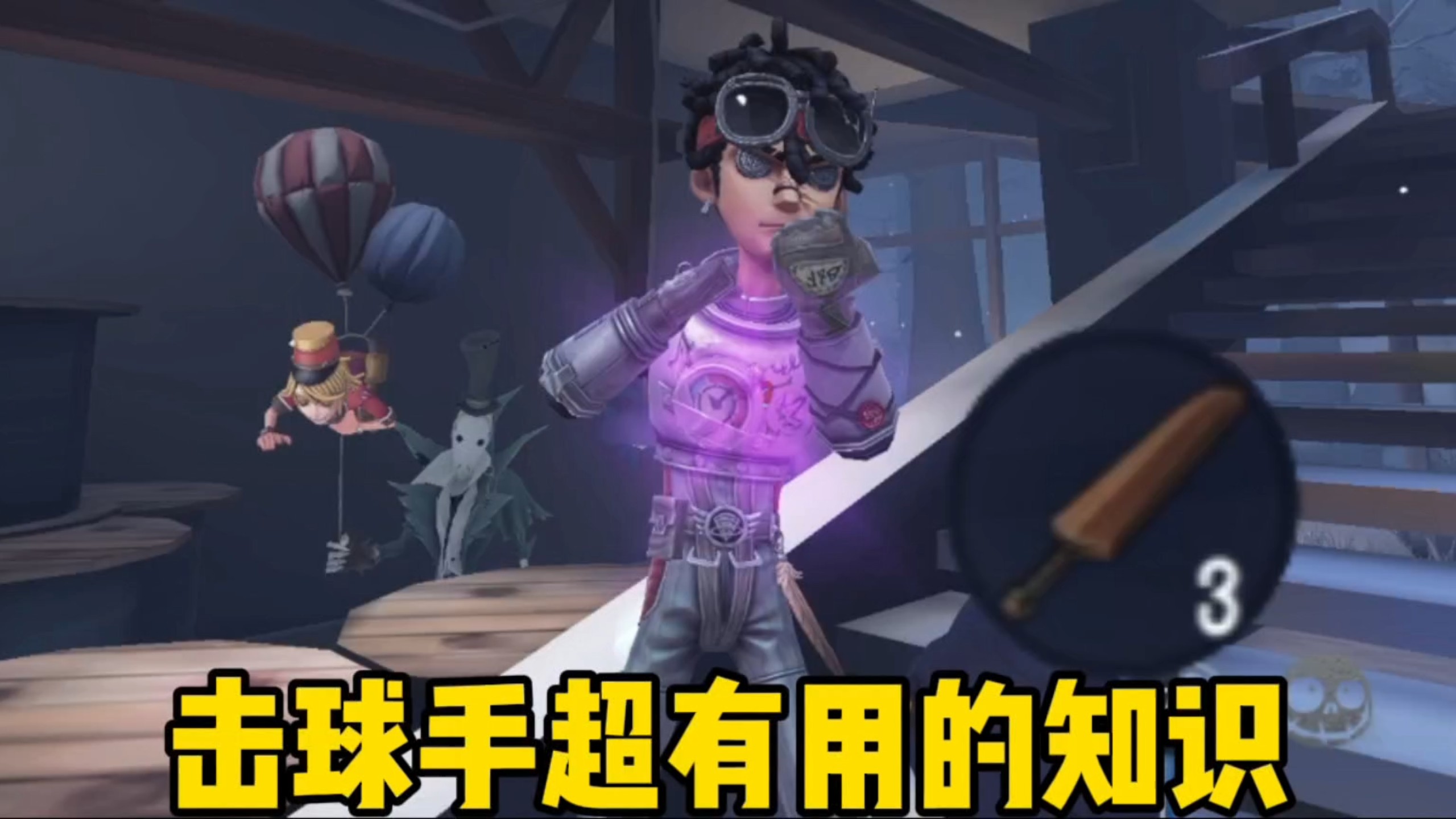 第五人格:击球手的这个技巧真的好有用!