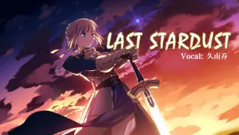 Osu Last Stardust Fate Stay Night Unlimited Blade Works 十二话插曲 哔哩哔哩 Bilibili