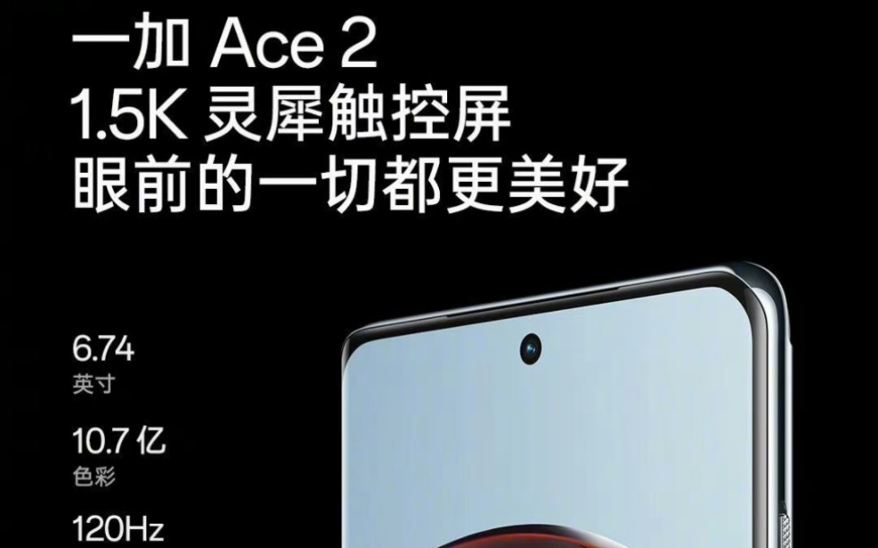 一加Ace2全球首发1.5K灵犀触控屏,并通过南德精准触控S级认证哔哩哔哩bilibili