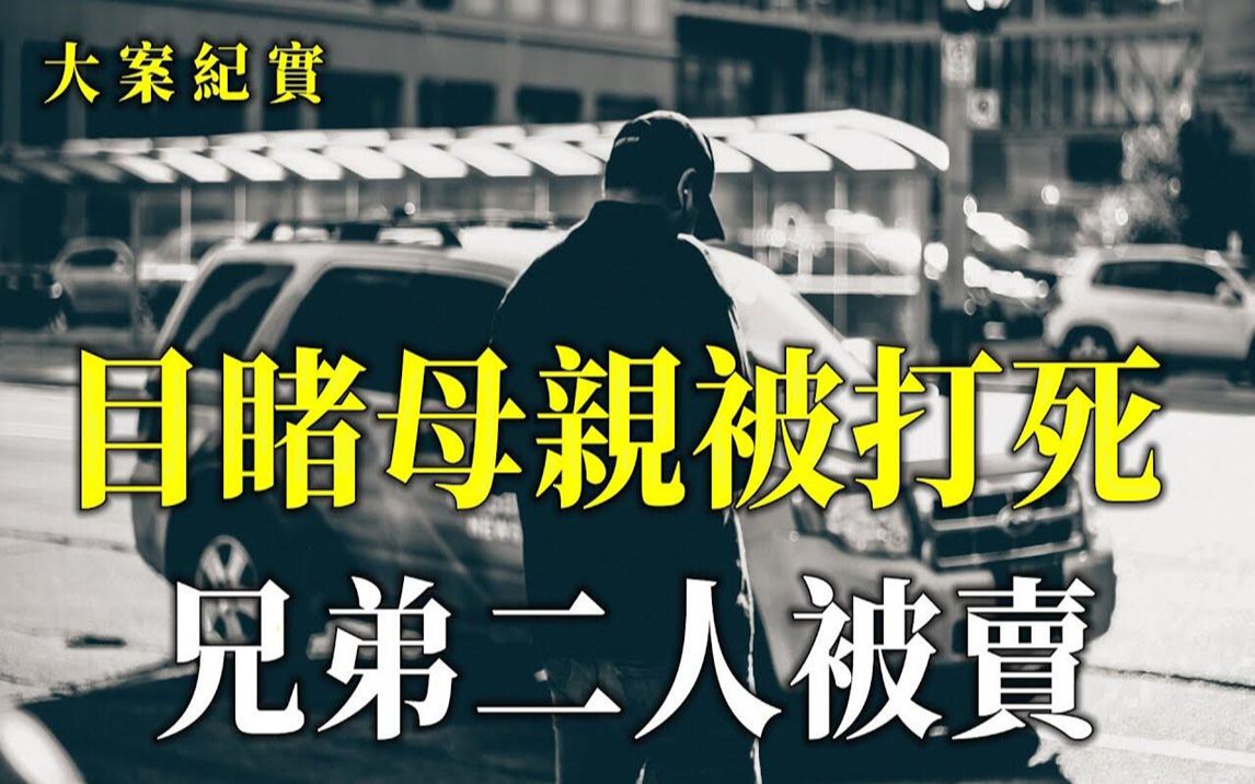 [图]赵永勇案，十九年回家「复仇」路，他深深记得人贩子杀害母亲那一幕，大案纪实