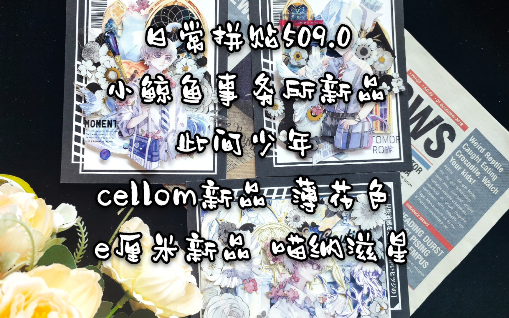 【六六】手帐拼贴509.0 小鲸鱼事务所新品 此间少年 cellom新品 薄花色 e厘米新品 喵纳滋星 月影浮世 鲸海迷墟流沙金时 Reborn遗镜之窗 立体卡哔哩哔哩...