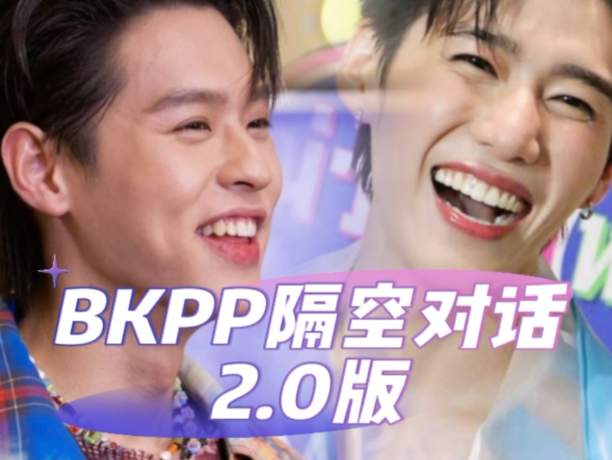 bkpp隔空对话2.0版 传话什么的最讨(喜)厌(欢)了