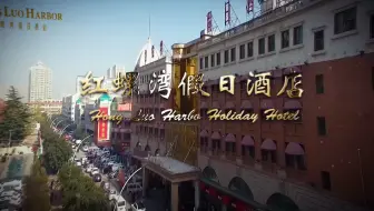 2020红螺湾酒店复工宣传片一