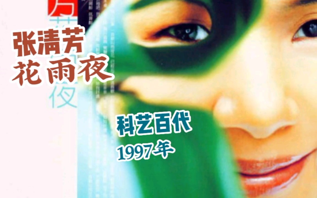 实体碟分享|【花雨夜】,张清芳声音有多迷人!
