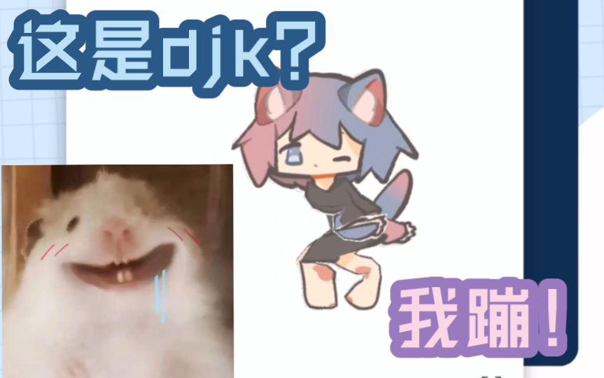 【djk】一键生成djk奇怪表情包?哔哩哔哩bilibili