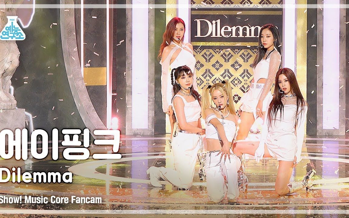 [图]【APINK】220226 音乐中心 'Dilemma + My oh My' 直拍