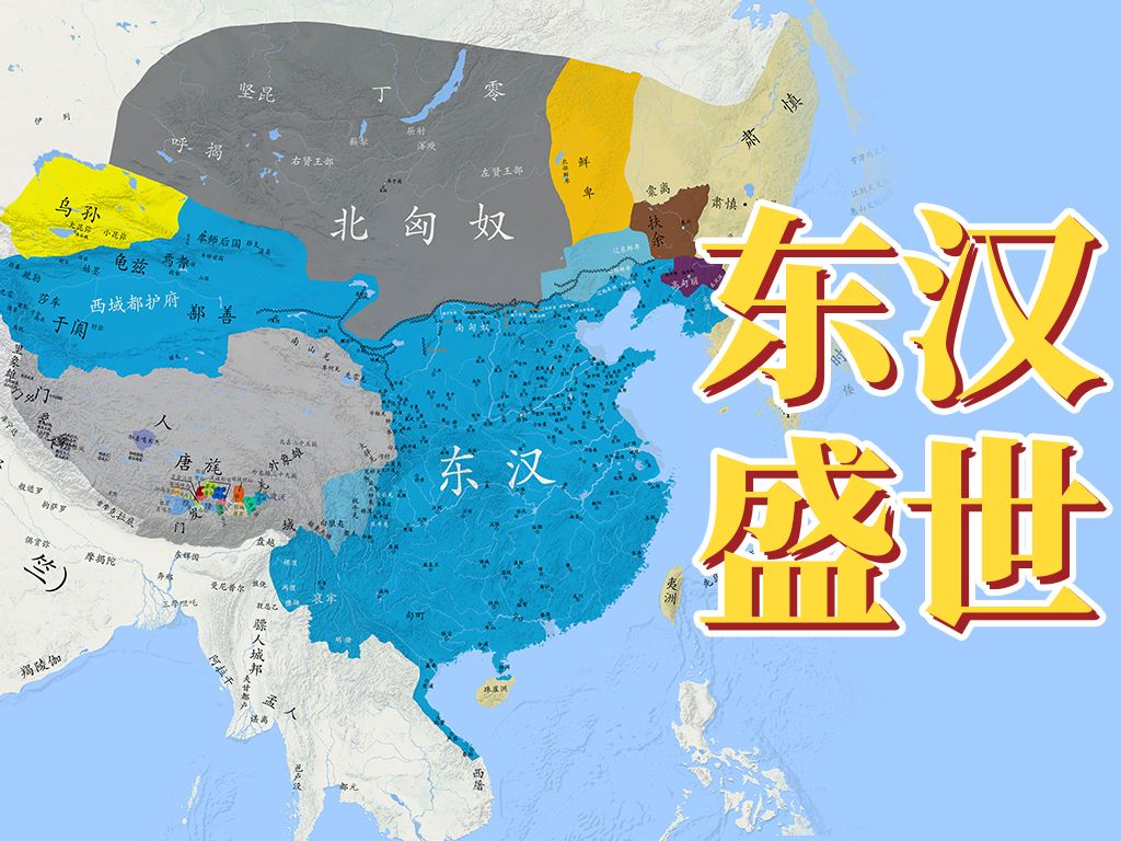 【史图馆】中国历代疆域变化第十四版 东汉盛世