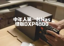 Download Video: 「开箱」中年人第一台nas献给了绿联DXP4800