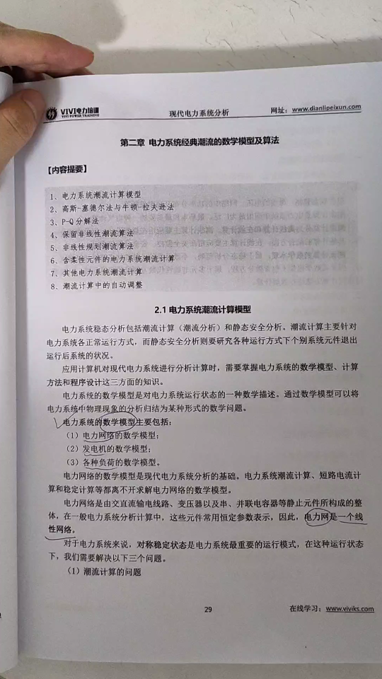 [图]现代电力系统分析，潮流计算的知识点