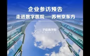 Download Video: 走进数字化医院——苏州京东方 子信商学院企业参访活动