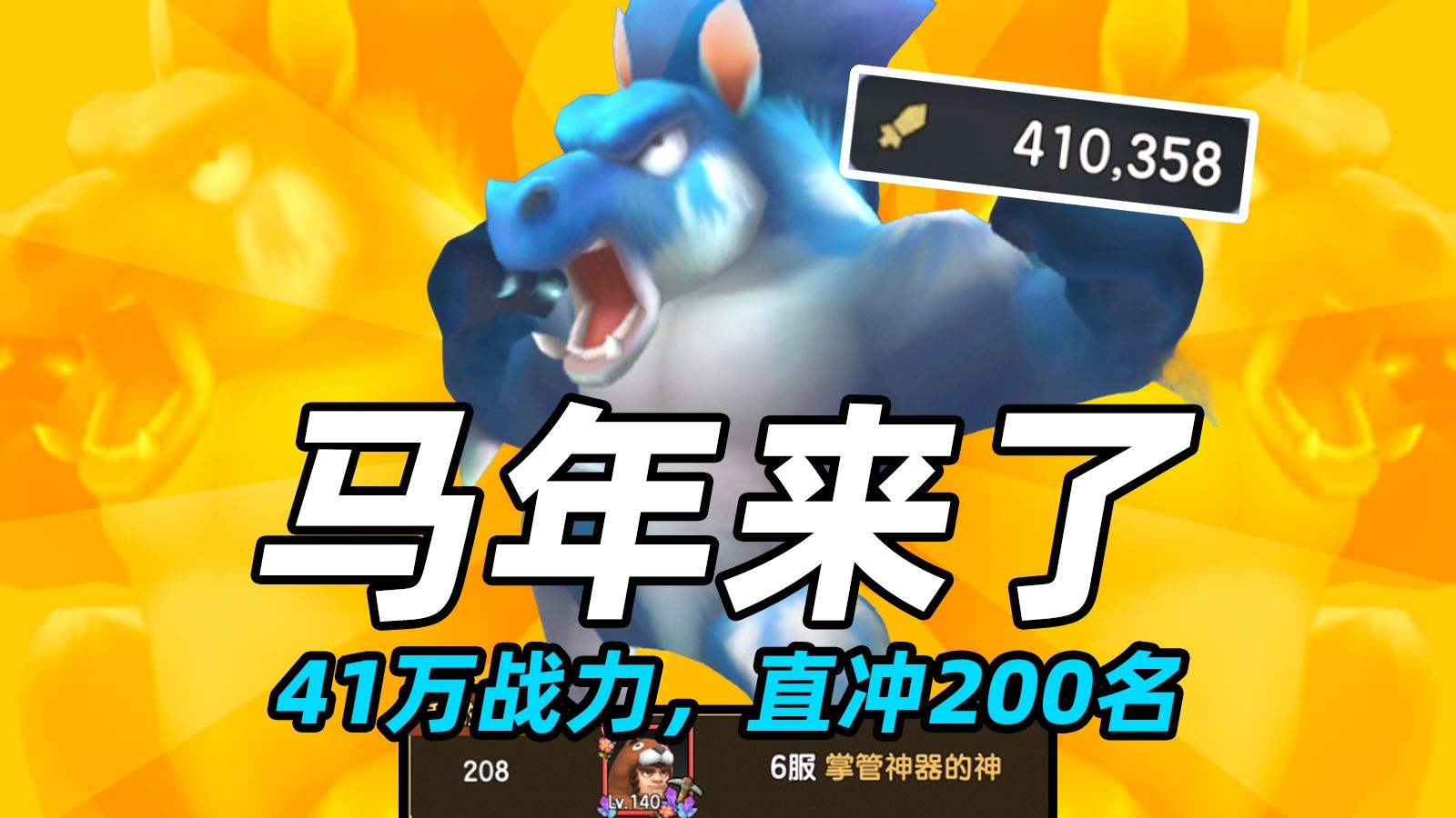 马年来了,41万战力,斗技排名直接上200名!【新石器时代】【回旋镖水队】