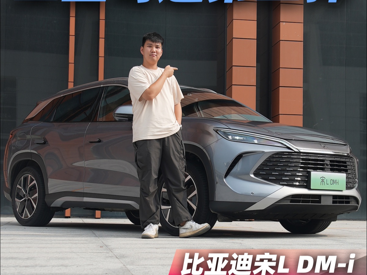 试驾比亚迪宋l dm-i,家用无敌?