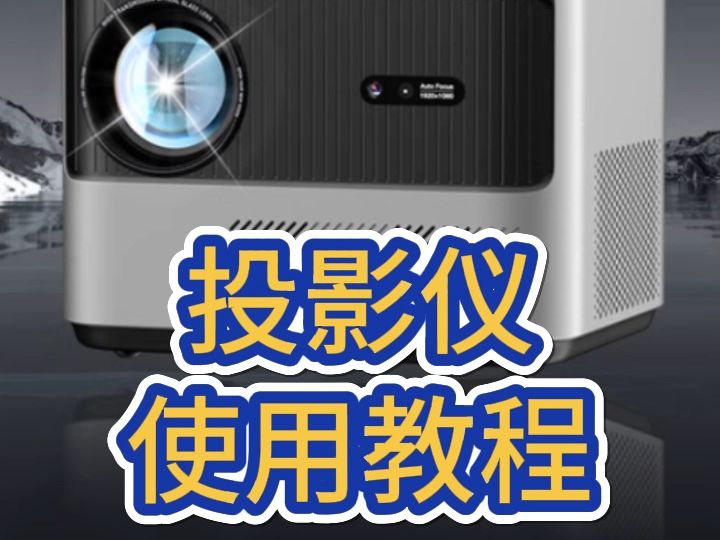 投影仪使用教程哔哩哔哩bilibili