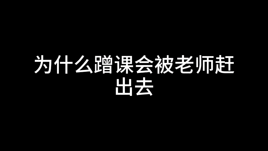 为什么蹭课会被老师赶出去?哔哩哔哩bilibili