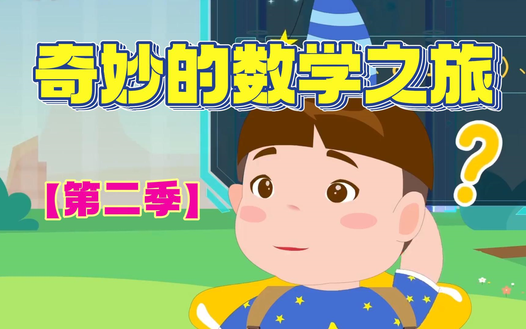 【共6季 126集】奇妙的数学之旅 小学1-6年级数学思维训练 小学奥数