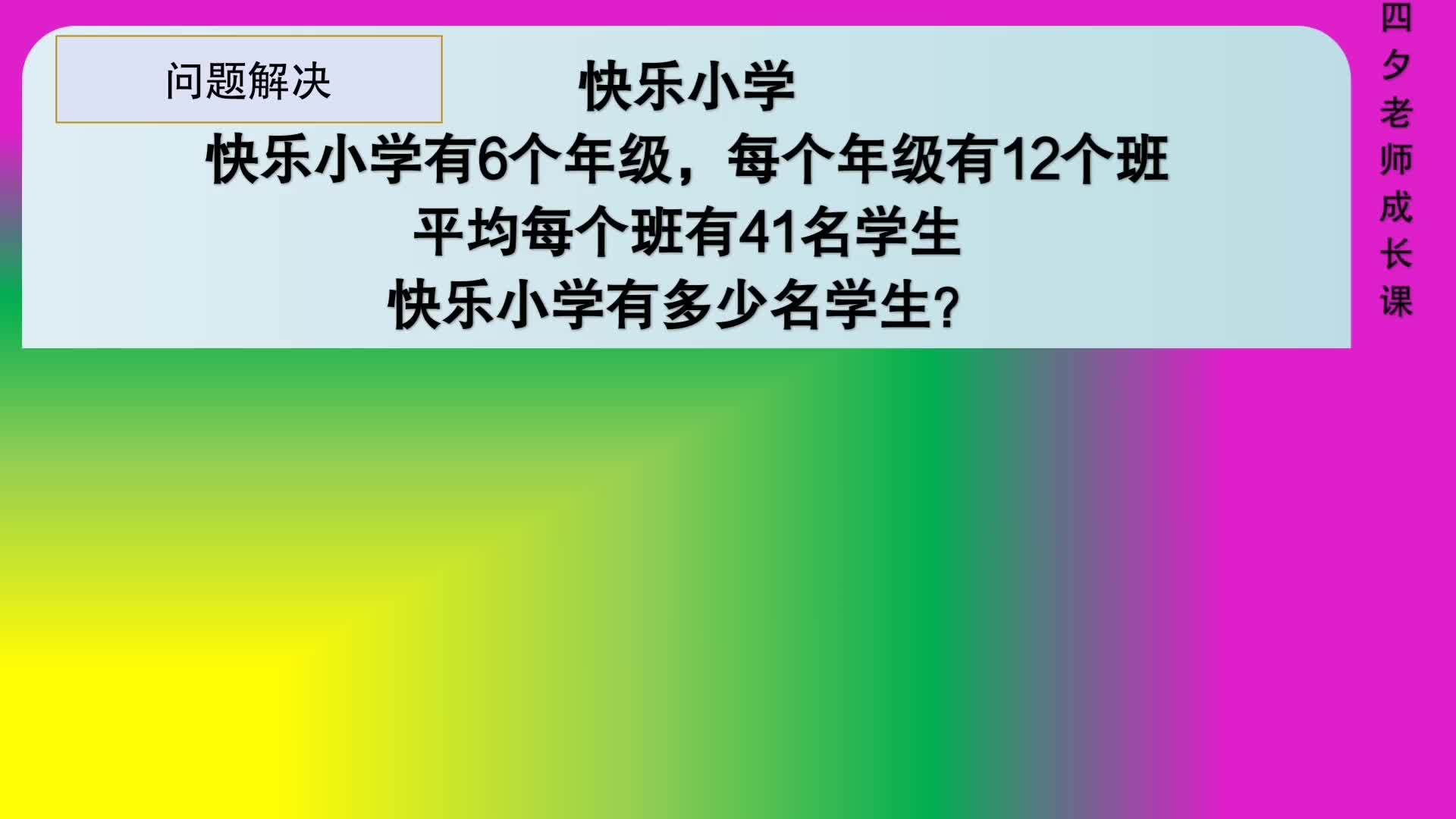 [图]四年级数学：两步连乘-快乐小学有多少名学生？