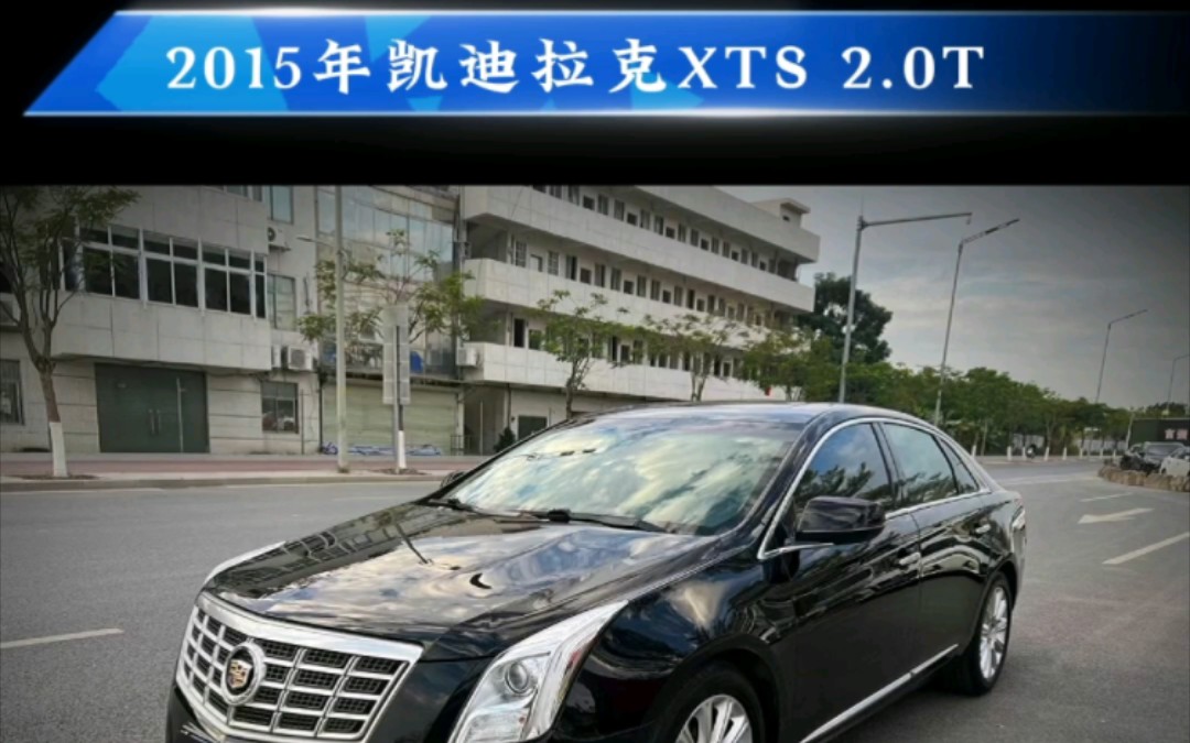 2015年凯迪拉克XTS 2.0T 带双电动座椅 全景天窗 BOSS音响 安全行驶11万公里 ,无大事故碰撞无水泡,超高性价比7.X哔哩哔哩bilibili