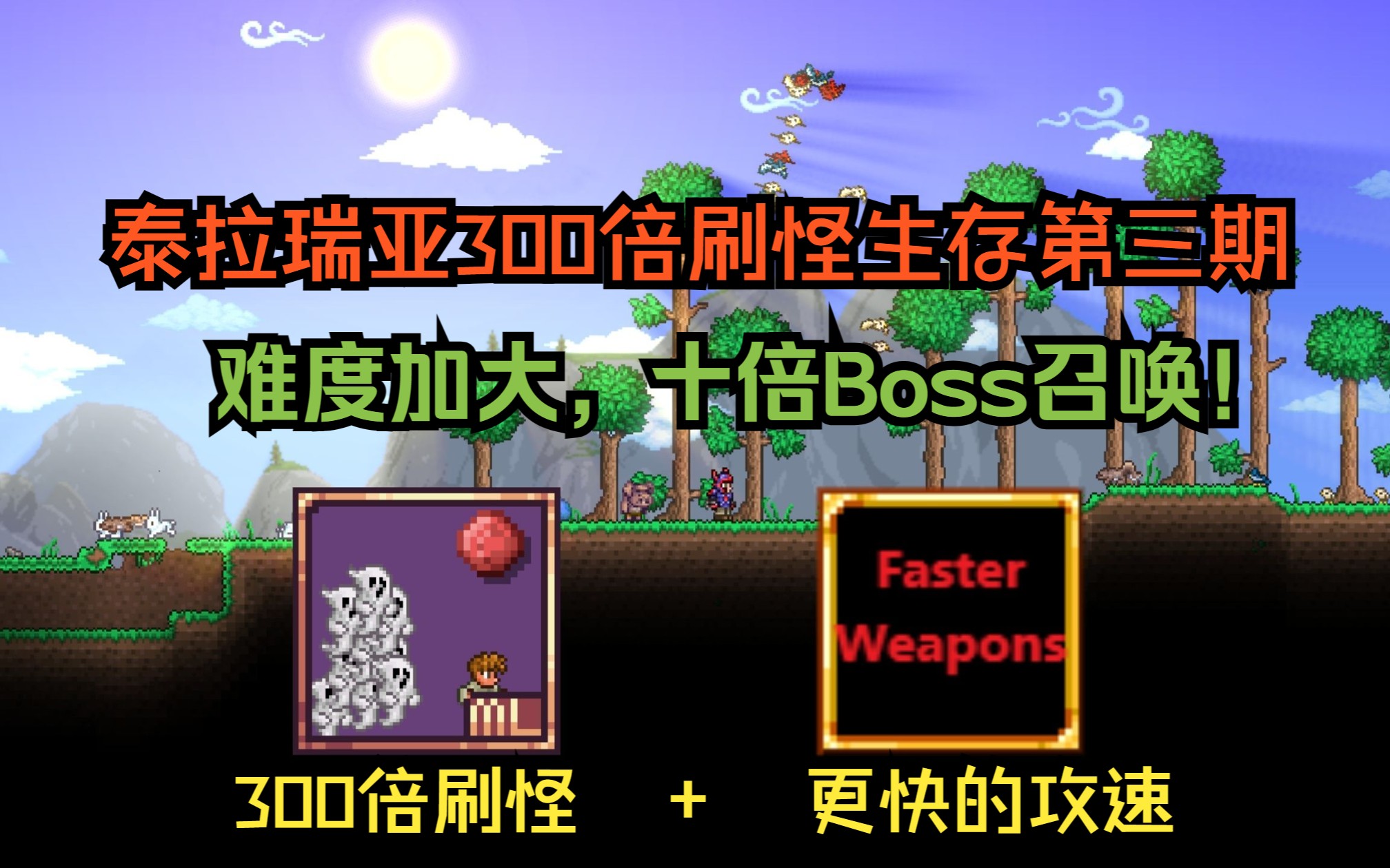 《泰拉瑞亚tmod》泰拉瑞亚300倍刷怪+更快攻速+十倍BOSS召唤模组生存第三期,召唤师真的太好玩辣泰拉瑞亚