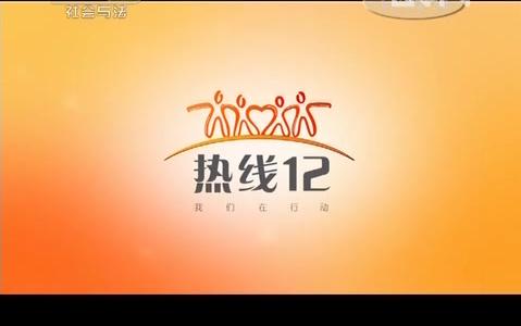 [图]CCTV-12《热线12》20131019 平房底下的坟墓