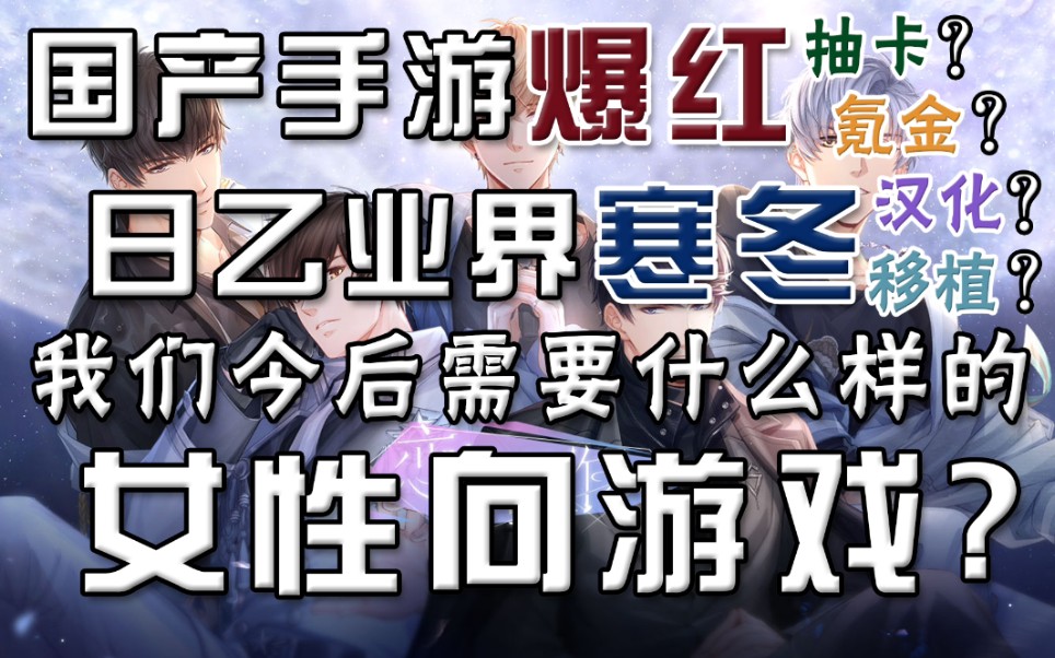 抽卡氪金648?汉化移植Switch?国产手游爆红 日乙业界寒冬 我们今后需要什么样的女性向游戏?【游海迷思①】哔哩哔哩bilibili