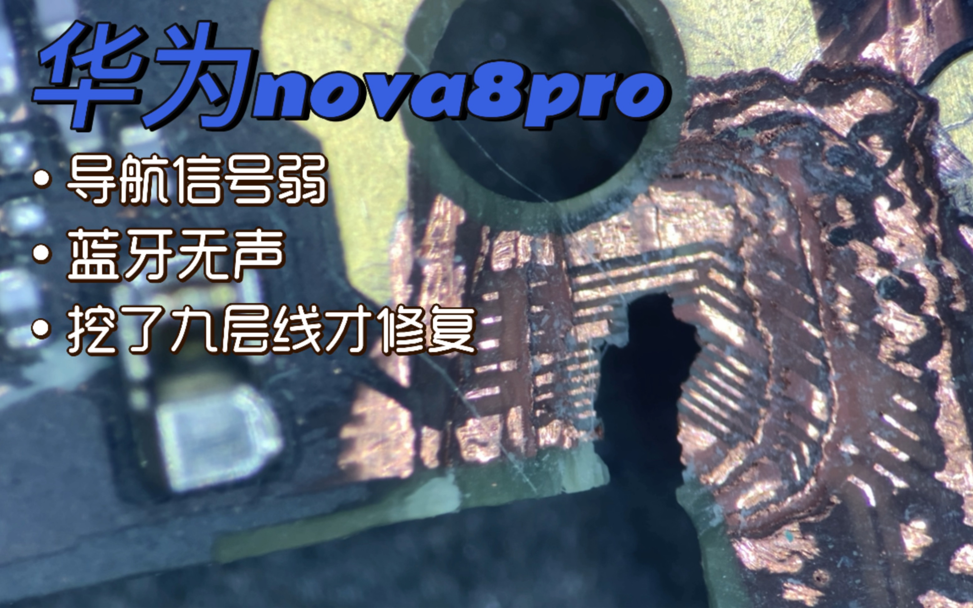 华为nova8pro二修蓝牙无声,导航信号弱,挖了九层线…哔哩哔哩bilibili